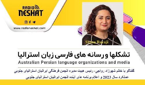 عملکرد سال 2023 و اعلام برنامه های آینده انجمن فرهنگی ایرانیان استرالیای جنوبی/ گفتگو با خانم شهرزاد رواجی،رئیس هییت مدیره انجمن فرهنگی ایرانیان استرالیای جنوبی