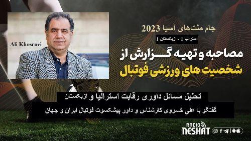 جام ملت‌های آسیا 2023/تحلیل رقابت بین استرالیا و ازبکستان/ گفتگو با علی خسروی کارشناس و داور پیشکسوت فوتبال ایران و جهان