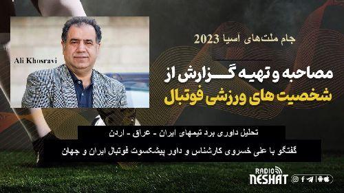 جام ملت‌های آسیا 2023/تحلیل داوری برد ایران، عراق و اردن/ گفتگو با علی خسروی کارشناس و داور پیشکسوت فوتبال ایران و جهان