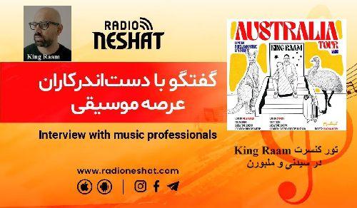  گفتگو با رامین سید امامی ( King Raam ) در خصوص تور کنسرت شهر های سیدنی و ملبورن استرالیا 2024