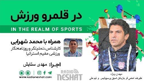 در قلمرو ورزش 266 - / ویژه برنامه دربی ۱۰۳ با حضور علیرضا امامی فر بازیکن اسبق پرسپولیس  و تیم ملی؛ /- بررسی رخدادهای ورزشی جهان همراه با محمد شهرابی ،کارشناس، تحلیلگر و روزنامه نگار ورزشی مقیم استرالیا