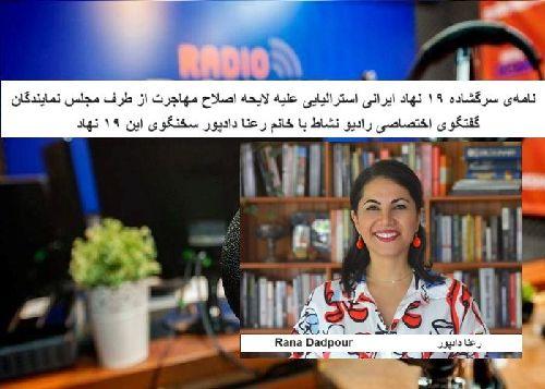 نامه‌ی سرگشاده ۱۹ نهاد ایرانی استرالیایی علیه لایحه اصلاح مهاجرت از طرف مجلس نمایندگان/ گفتگوی اختصاصی رادیو نشاط با خانم رعنا دادپور سخنگوی این ۱۹ نهاد