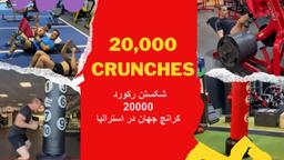 یک ایرانی_‌استرالیایی به دنبال شکستن رکورد 20000 کرانچ جهان