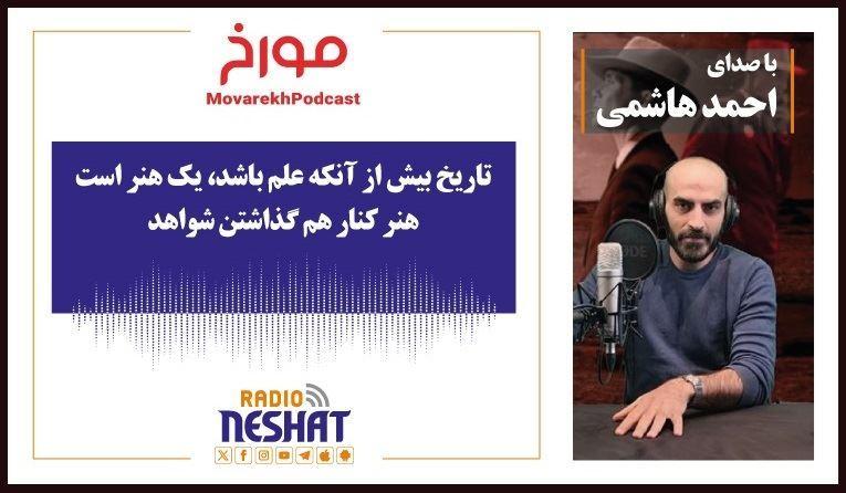 مورخ با صدای احمد هاشمی
