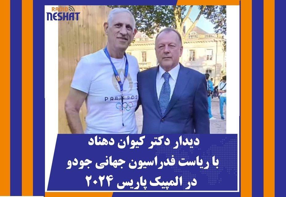 دیدار دکتر کیوان دهناد با ریاست فدراسیون جهانی جودو در المپیک پاریس 2024