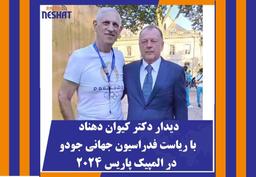دیدار دکتر کیوان دهناد با ریاست فدراسیون جهانی جودو در المپیک پاریس 2024