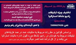 فراخوان/ تبلیغات ویژه برای بهار 2024 در رادیو نشاط استرالیا 