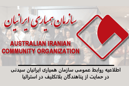 حمایت سازمان هميارى ايرانيان سیدنی از پناهجویان بلاتکلیف استرالیا