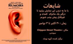 نمایشنامه کمدی شایعات در سیدنی استرالیا بر روی صحنه می رود