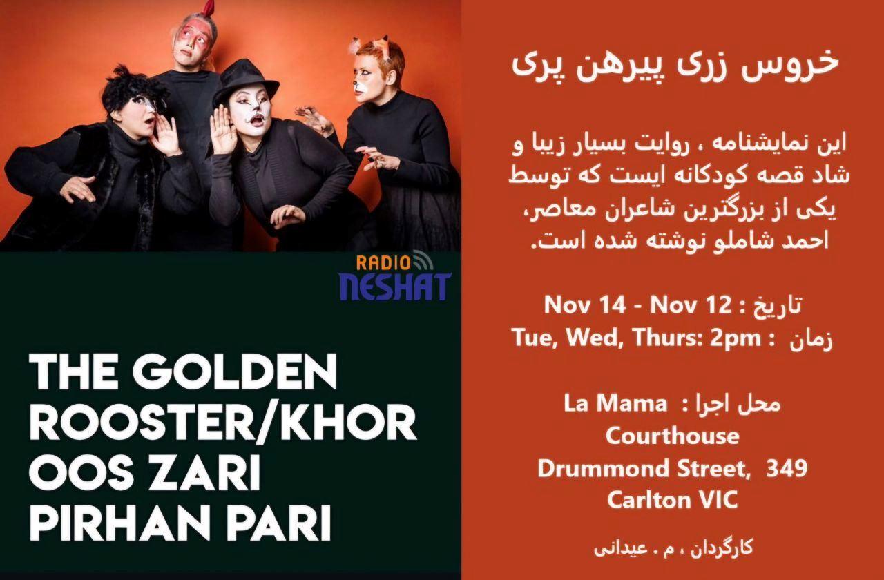 اجرای نمایشنامه خروس زری پیرهن پری در ملبورن استرالیا