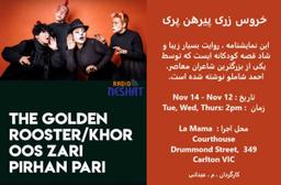 اجرای نمایشنامه خروس زری پیرهن پری در ملبورن استرالیا