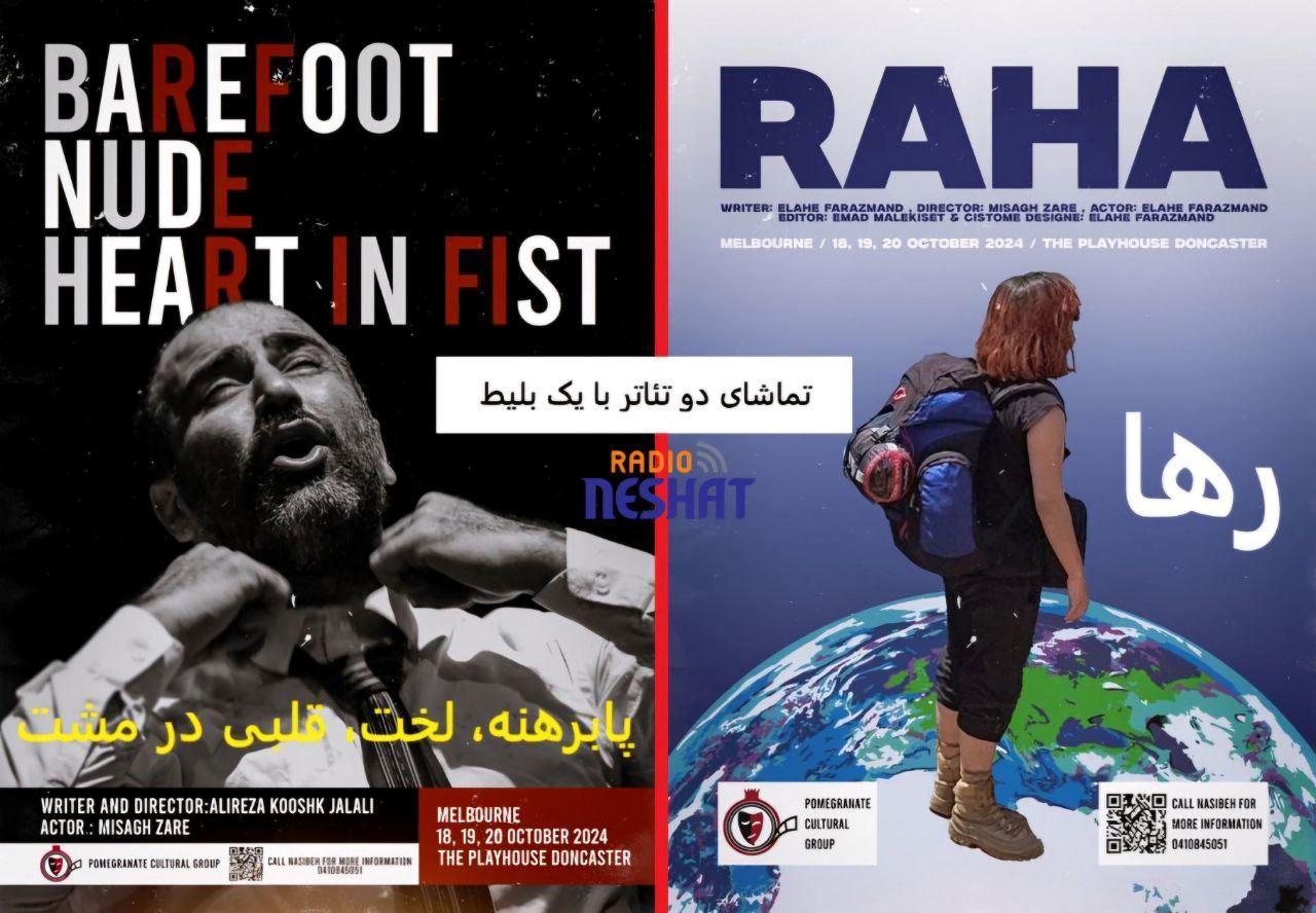 دو تئاتر با یک بلیط/ اجرای نمایشنامه های رها و  پابرهنه، در ملبورن استرالیا