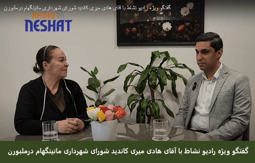 گفتگو ویژه رادیو نشاط  با آقای هادی میری کاندید شورای شهرداری مانینگهام  درملبورن