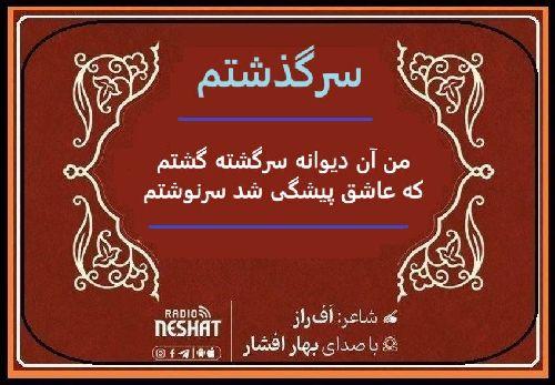 سرگذشتم/ من آن دیوانه سرگشته گشتم / شاعر اف راز ، با صدای بهار افشار / کاری از گروه فرهنگ و ادبیات رادیو نشاط استرالیا  