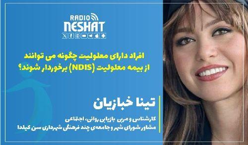 ان دی آی اس (NDIS) چیست؟ قسمت پنجم /- ادامه‌ی مبحث چه خدماتی را نمی‌توان از NDIS گرفت؟/-شرایط استفاده از خدمات جسمی و روحی بطور هم‌زمان/-جمع بندی و توضیحات تکمیلی خدمات رایگان NDIS- همراه با خانم تینا خبازیان، مدیر شرکت Calm Land ، کارشناس و مربی بازیابی روانی، اجتماعی و مشاور شورای شهر و جامعه ی چند فرهنگی شهرداری سن کیلدا