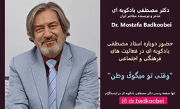 حضور دوباره استاد مصطفی بادکوبه ای در فعالیت های فرهنگی و اجتماعی