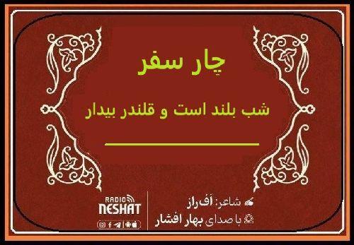 شب بلند است و قلندر بیدار/ شاعر اف راز ، با صدای بهار افشار / کاری از گروه فرهنگ و ادبیات رادیو نشاط استرالیا  