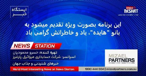 ایستگاه خبر (96) - اخبار شنیدنی و جذاب جهان برنامه ای از رادیو نشاط استرالیا/اسپانسر:شرکت حسابداری میزائیل پارتنرز/این برنامه بصورت ویژه تقدیم میشود به بانو هایده، یاد و خاطراتش گرامی باد