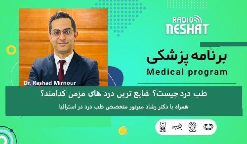طب درد چیست؟/ -شایع ترین درد های مزمن کدامند؟ / علت کمردرد  مزمن چیست؟/ درمان کمردرد مزمن و حاد چیست؟/ همراه با دکتر رشاد میرنور متخصص طب درد در استرالیا 