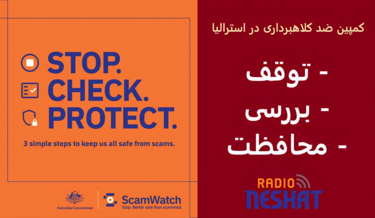 درنگ کنید ، چک کنید ، محافظت کنید . سه گام برای محافظت از خود در برابر کلاهبرداری در استرالیا