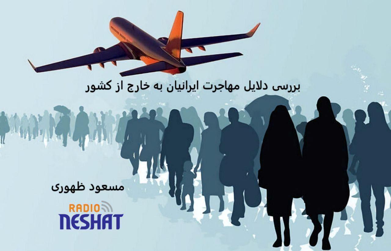  بررسی دلایل مهاجرت ایرانیان به خارج از کشور