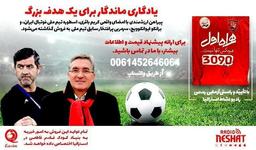 یادگاری ماندگار برای یک هدف بزرگ