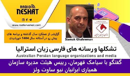 گزارشی از عملکرد سال گذشته و برنامه های پیش رو در آستانه سال 1404 خورشیدی/ گفتگو با سیامک قهرمان، رییس هیئت مدیره سازمان همیاری ایرانیان نیو ساوت ولز