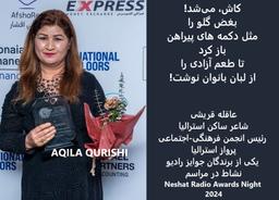 بیانیه خانم عاقله قریشی، برنده جایزه ۲۰۲۴ رادیو نشاط، در واکنش به سخنان سناتور فاطمه پیمان