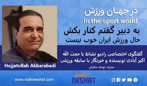 به دبیر گفتم کنار بکش - حال ورزش ایران خوب نیست / - گفتگوی اختصاصی رادیو نشاط با حجت الله اکبر آبادی نویسنده و خبرنگار با سابقه ورزشی