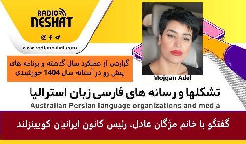 گزارشی از عملکرد سال گذشته و برنامه های پیش رو در آستانه سال 1404 خورشیدی/ گفتگو با خانم مژگان عادل، رئیس کانون ایرانیان کویینزلند