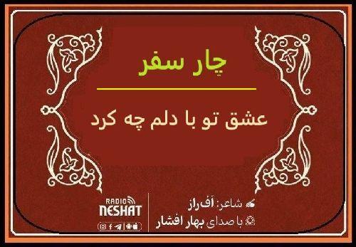 عشق تو با دلم چه کرد؟/ شاعر اف راز ، با صدای بهار افشار / کاری از گروه فرهنگ و ادبیات رادیو نشاط استرالیا  