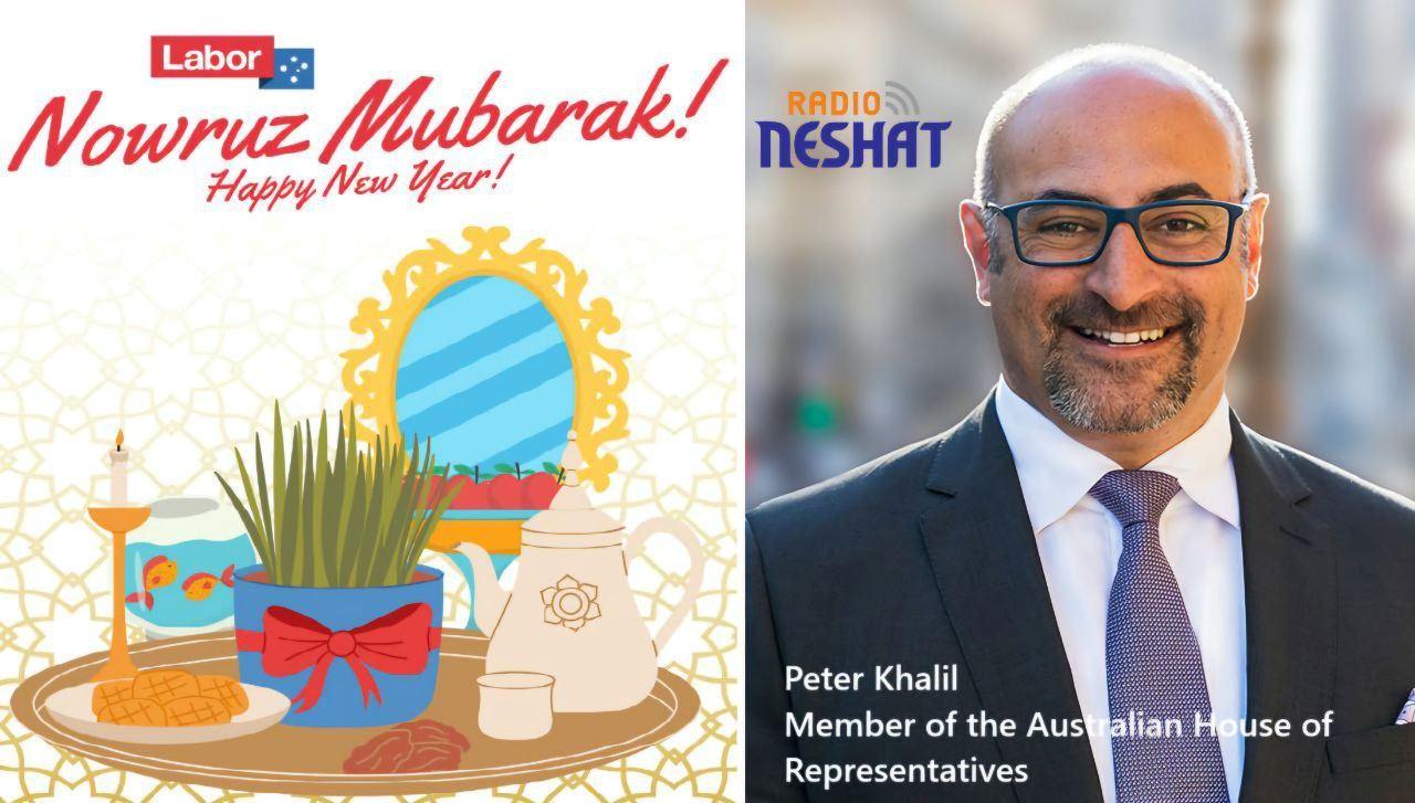  پیام تبریک پیتر خلیل نماینده مجلس فدرال به مناسبت فرارسیدن نوروز 1404