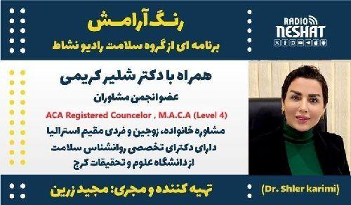 رنگ آرامش/ برنامه ای از گروه سلامت رادیو نشاط استرالیا/   موضوع برنامه: چرا عاشق آدمهای اشتباه میشویم؟ / همراه با دکتر شلیر کریمی، مشاوره خانواده، زوجین و فردی مقیم استرالیا