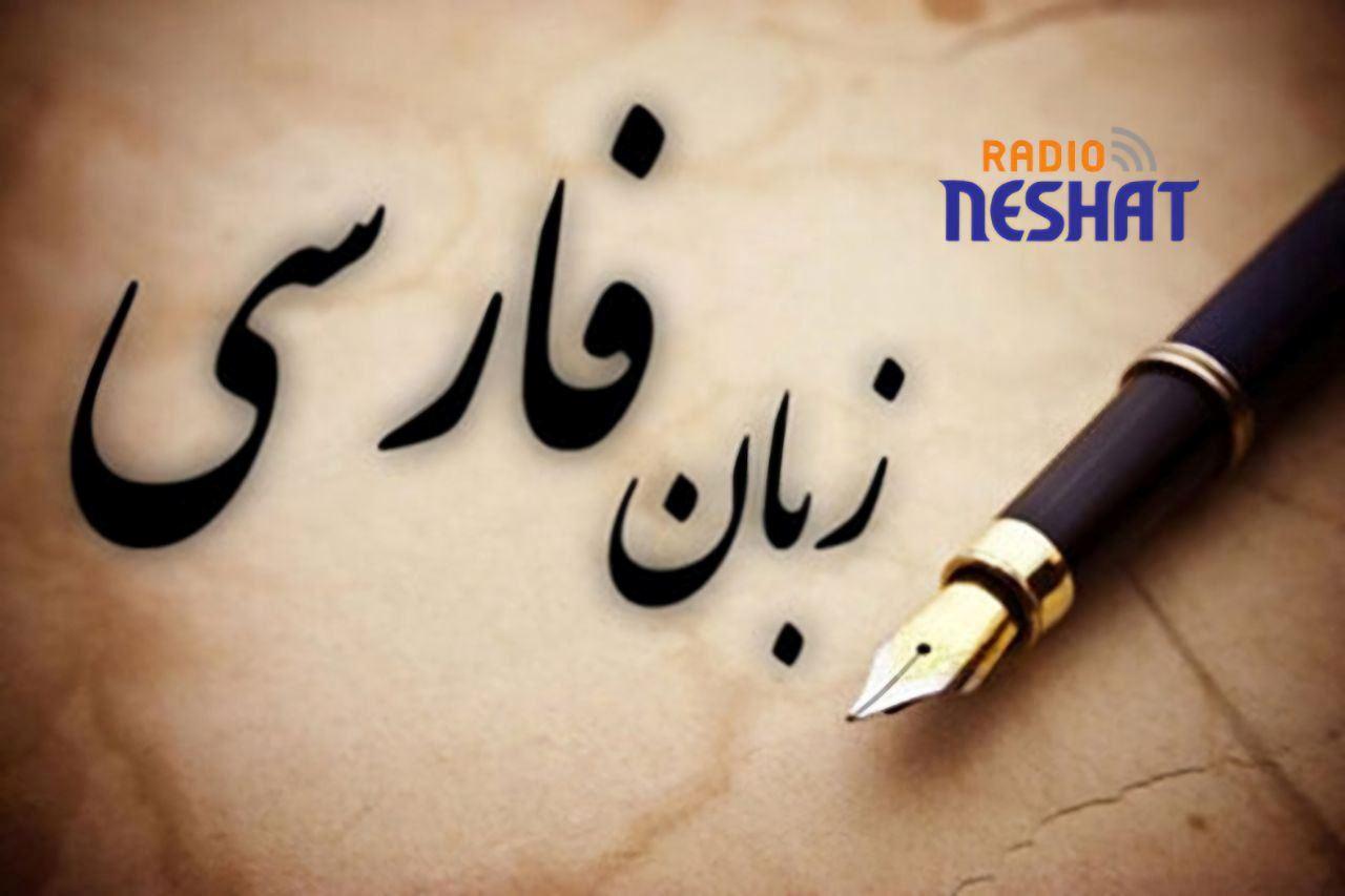 زبان فارسی؛ پیوند جاودان مهاجران فارسی‌زبان