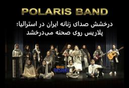 درخشش صدای زنان ایران در استرالیا؛ پلاریس روی صحنه می‌درخشد