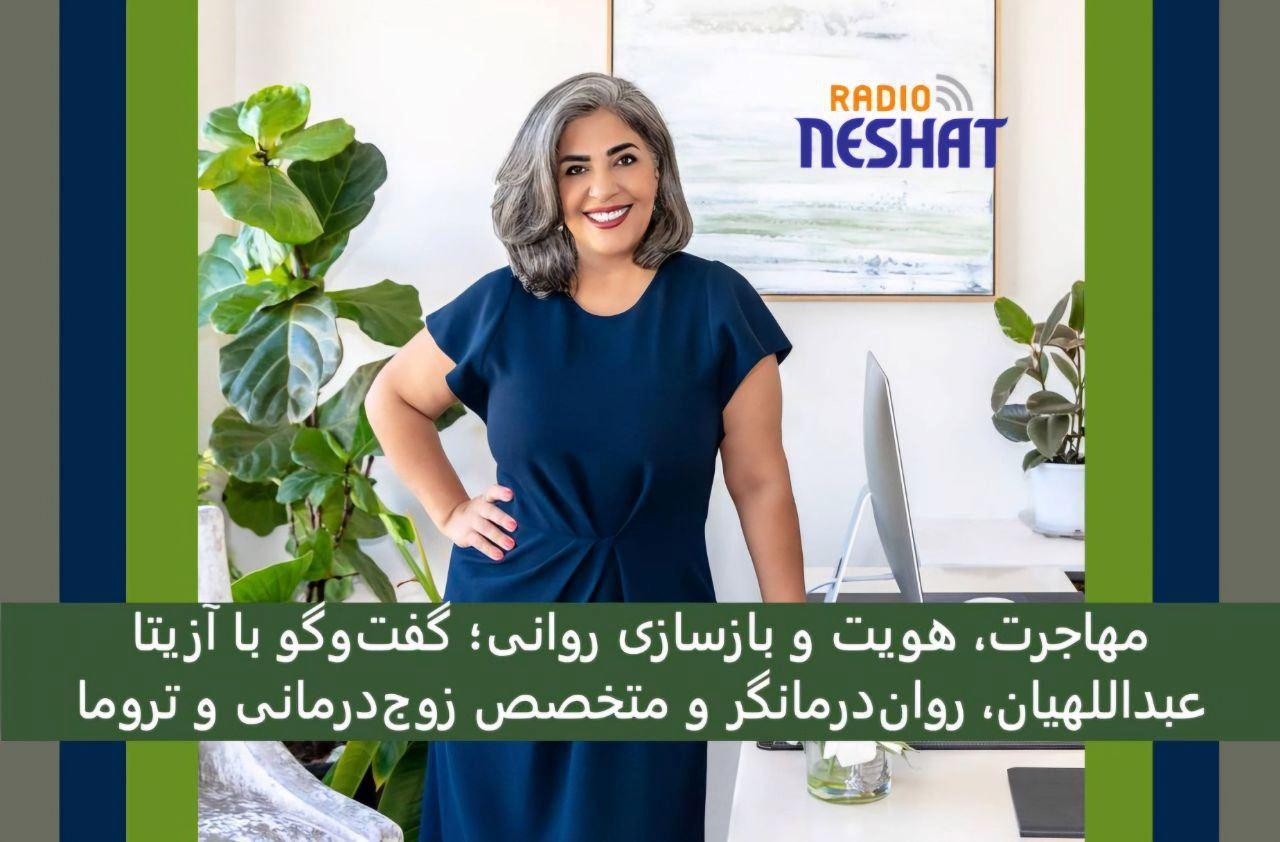 مهاجرت، هویت و بازسازی روانی؛ گفت‌وگو با آزیتا عبداللهیان، روان‌درمانگر و متخصص زوج‌درمانی و تروما