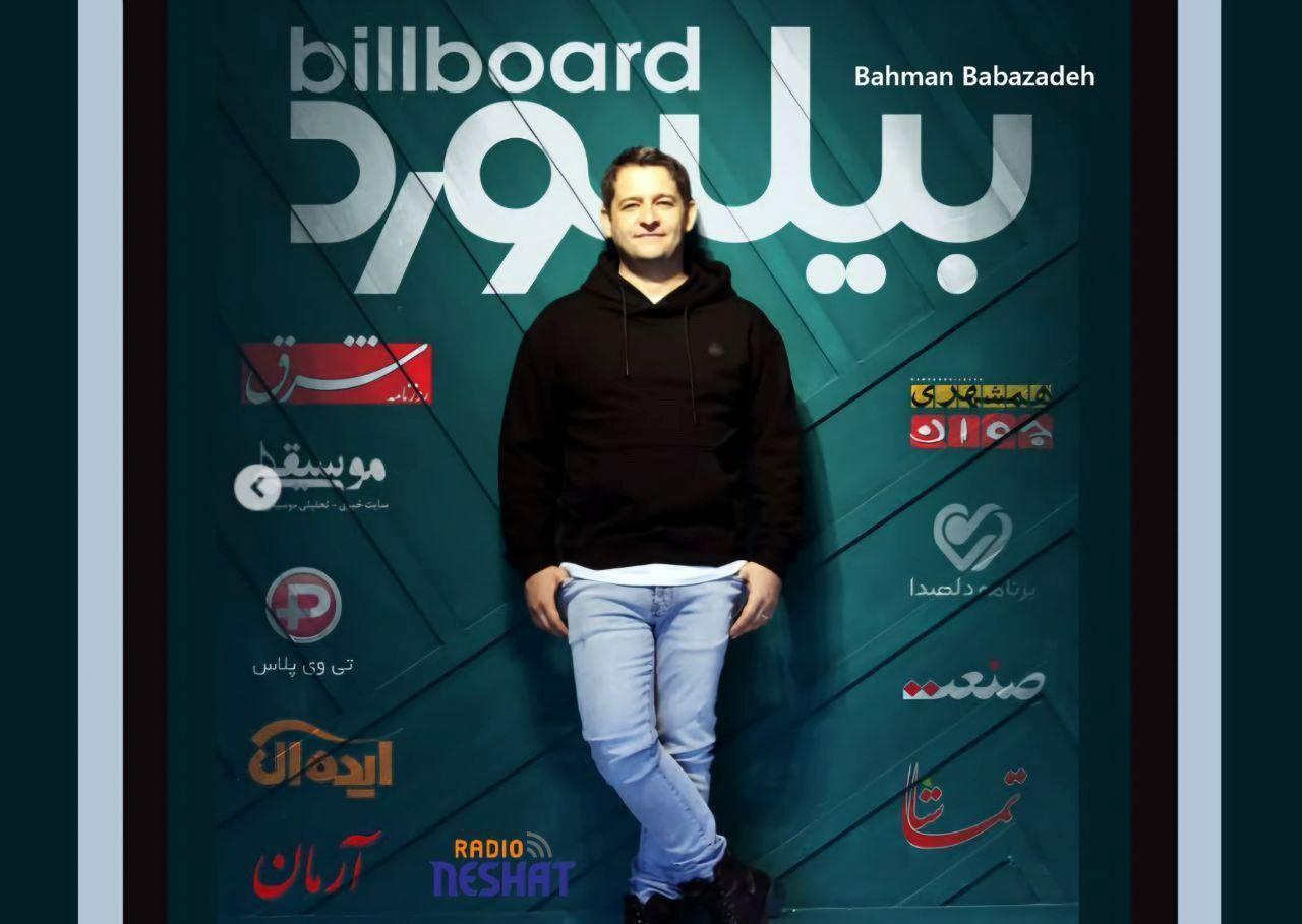 بیلبورد فارسی ؛ تپش تازه‌ی موسیقی ایران با سردبیری بهمن بابازاده