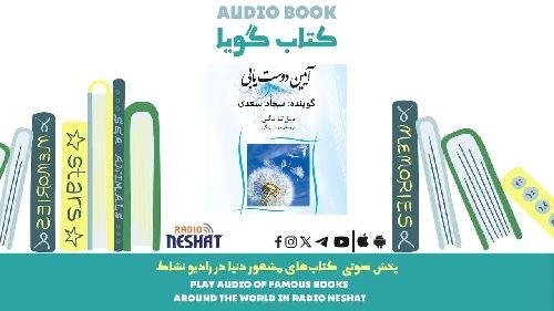آئین دوست یابی (خلاصه کتاب) / نویسنده :  دیل کارنگی / ترجمه : مهناز بهرنگی/ برنامه ای از گروه اجتماعی و فرهنگ و ادبیات رادیو نشاط