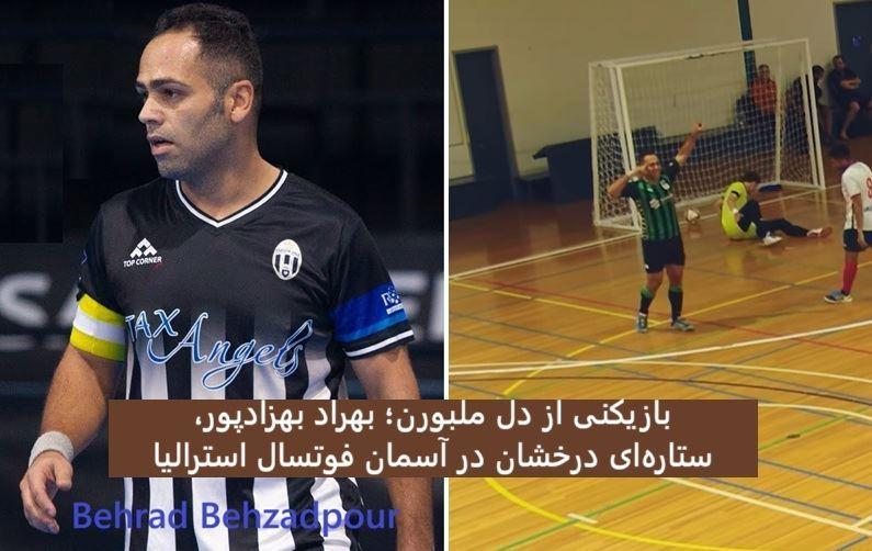بازیکنی از دل ملبورن؛ بهراد بهزادپور، ستاره‌ای درخشان در آسمان فوتسال استرالیا