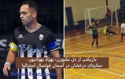 بازیکنی از دل ملبورن؛ بهراد بهزادپور، ستاره‌ای درخشان در آسمان فوتسال استرالیا