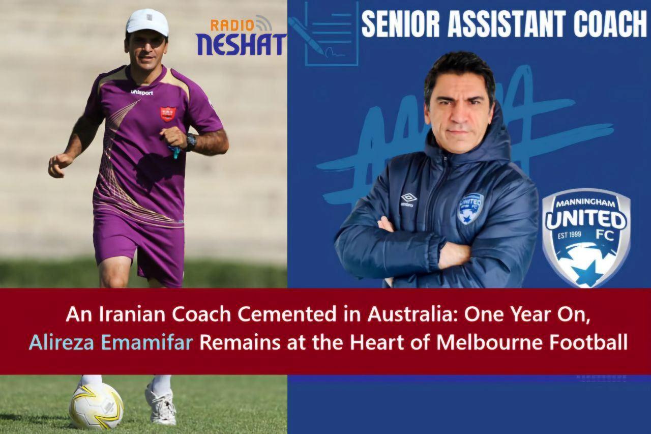 تثبیت یک مربی ایرانی در استرالیا؛ علیرضا امامی‌فر یک‌سال پس از مهاجرت، همچنان در قلب فوتبال ملبورن