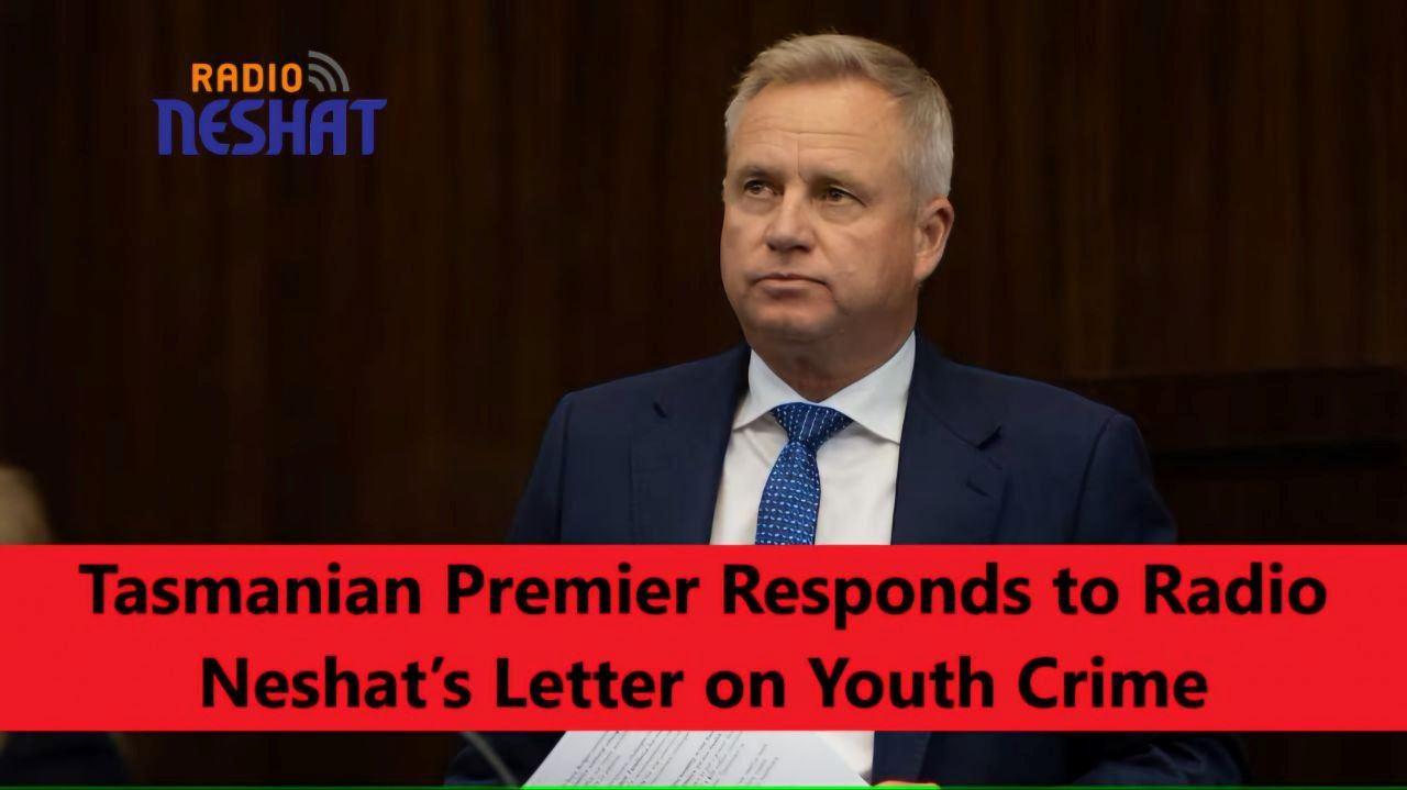  پاسخ نخست‌وزیر تاسمانی به نامه رادیو نشاط درباره جرائم جوانان