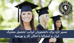 فرصتی استثنائی برای تحصیل در استرالیا؛ از کلاس‌های ایران تا مدیریت راهبردی در قلب سیدنی