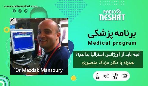  آنچه باید از اورژانس استرالیا بدانیم! ؟ همراه با دکتر مزدک منصوری