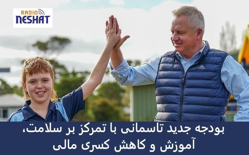 بودجه جدید تاسمانی با تمرکز بر سلامت، آموزش و کاهش کسری مالی