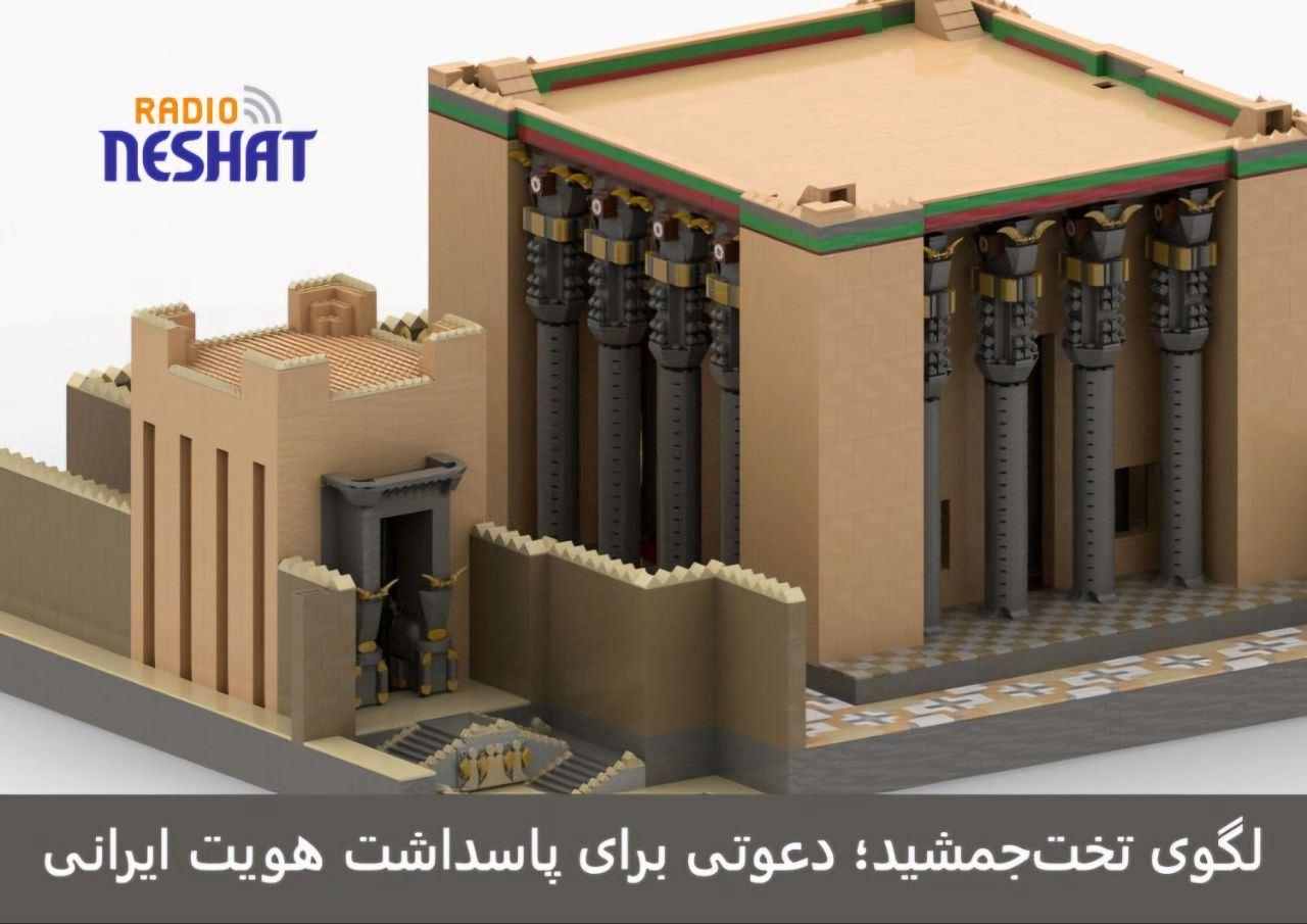 بازسازی «دروازه ملل» تخت‌جمشید با آجرهای لگو؛ دعوت به پشتیبانی از یک ایده‌ فرهنگی جهانی