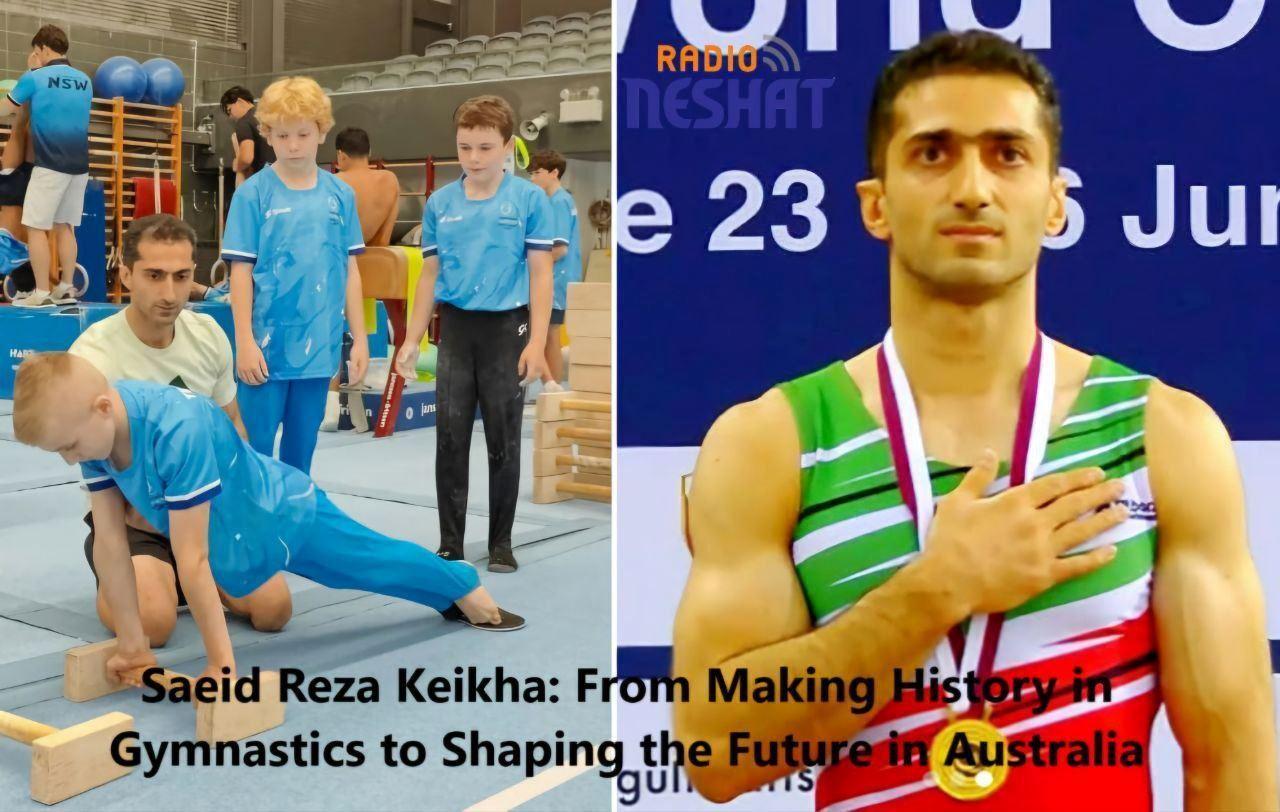 سعیدرضا کیخا؛ از ثبت ۶ حرکت در ژیمناستیک جهان تا انتقال تجربه در استرالیا