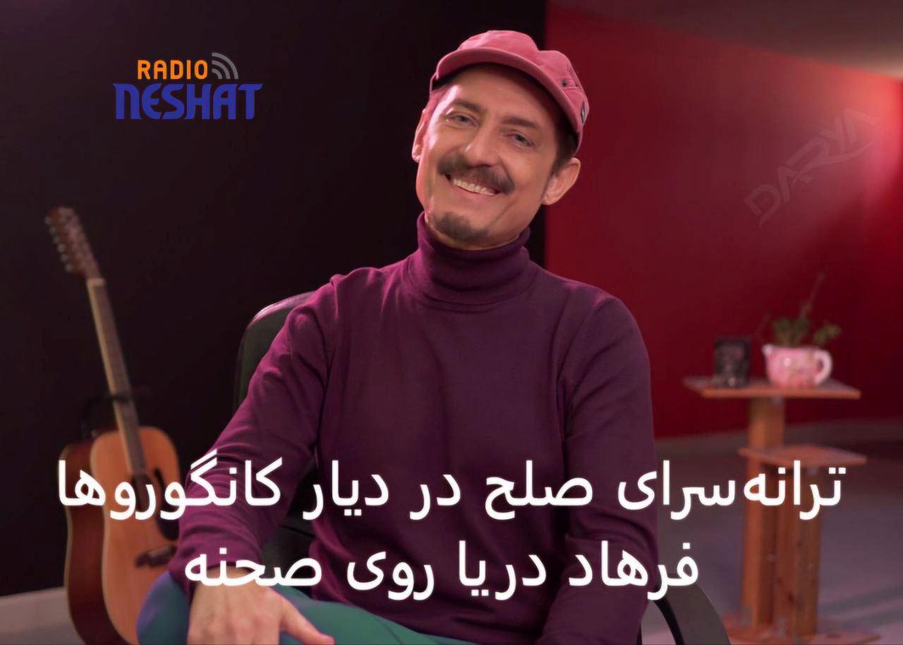 فرهاد دریا به استرالیا می‌آید؛ تا دوباره از عشق، آشتی و وطن بخواند