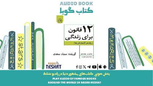 دوازده قانون برای زندگی (خلاصه کتاب)/ نویسنده :جردن بی پیترسون / ترجمه : مهگونه قهرمان/ برنامه ای از گروه اجتماعی و فرهنگ و ادبیات رادیو نشاط