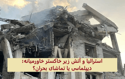 بازتاب یک جنگ در دوردست؛ ایران، اسرائیل و موضع استرالیا